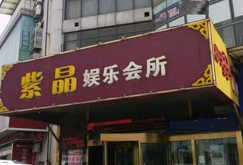 汕头紫晶娱乐KTV消费价格